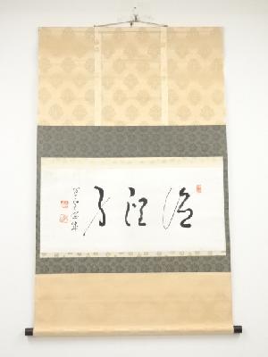 方広寺足利紫山筆　「徳潤身」　肉筆紙本掛軸（保護箱）